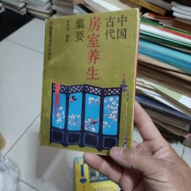 中国古代皇室养生集要