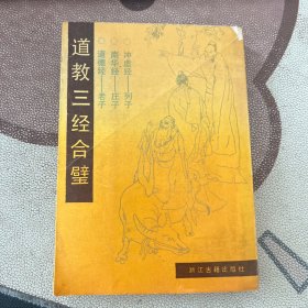 道教三经合璧 签赠本 张节末藏书