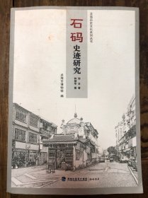 2017年《石码史迹研究》