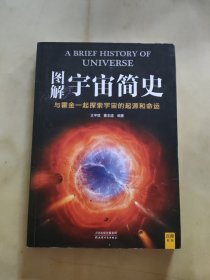 图解宇宙简史