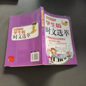 经典智慧系列·时文选萃：熟悉的地方没有景色