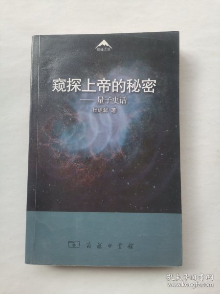 窥探上帝的秘密：量子史话