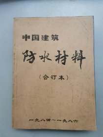 独家！中国建筑防水材料 1984-1986（三年12本全，含创刊号）