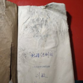 万水千山 十幕话剧 新疆话剧团 1975年9月演出本 刘敏 带毛主席语录 油印本