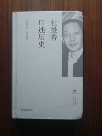 杜维善口述历史