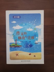 作文的修改与迁移 2018版 如图