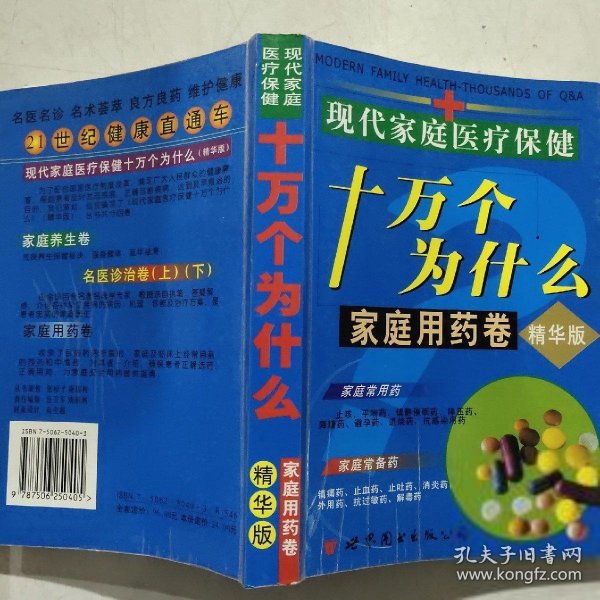 现代家庭医疗保健十万个为什么 : 名医诊治卷 . 上