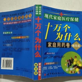 现代家庭医疗保健十万个为什么 : 名医诊治卷 . 上