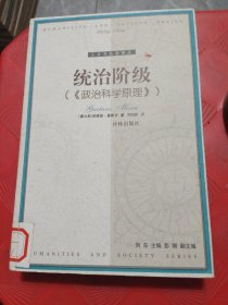 统治阶级：政治科学原理