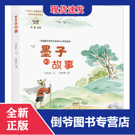 墨子的故事 9787537987707