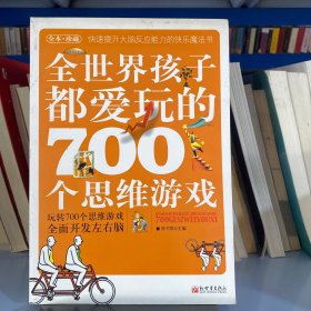 全世界孩子都爱玩的700个思维游戏