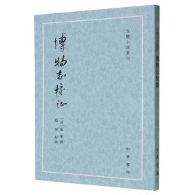 博物志校证/古体小说丛刊