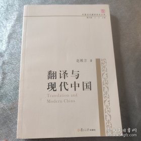 翻译与现代中国(中国当代翻译研究文库)
