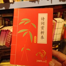 诗词赏析本 小学版