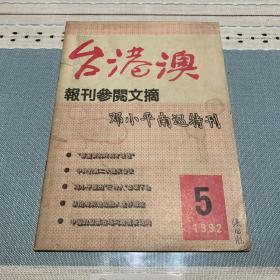 台港澳报刊参阅文摘 邓小平南巡特刊