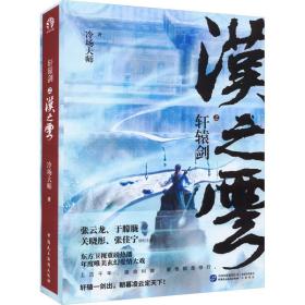 轩辕剑之汉之云(全2册) 中国科幻,侦探小说 冷场大师 新华正版