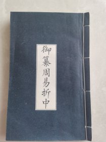 御纂周易折中之九（宣纸线装）