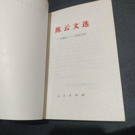 陈云文选（一九四九——一九五六年）