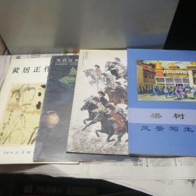 4本合售：江西当代美术家精品画库（王伟）+黄居正作品选+情系中华（著名画家徐震时作品集）+梁树魁风景写生选集 ，美术画家写生4本