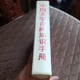 中国文学百科知识手册