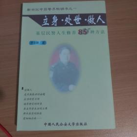 立身·处世·做人:基层民警人生修养85种方法