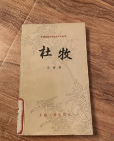 杜牧 冯海荣