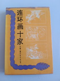 连环画十家，硬皮精装仅3000册.