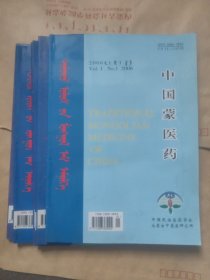 中国蒙医药 蒙文（2006年1期。2007年3，4期。2008年1，3，6期）六本