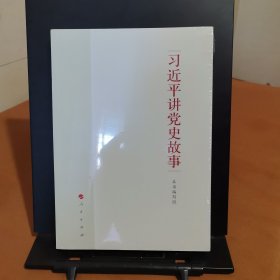 习近平讲党史故事