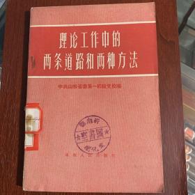 理论工作中的两条道路和两种方法