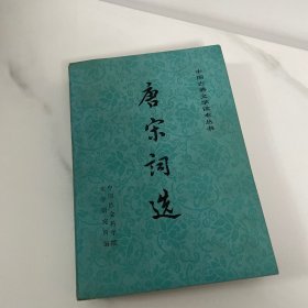 唐宋词选 人民文学出版社