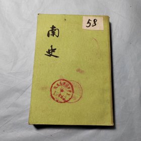 南史6