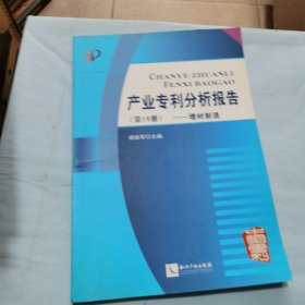 产业专利分析报告（第18册）