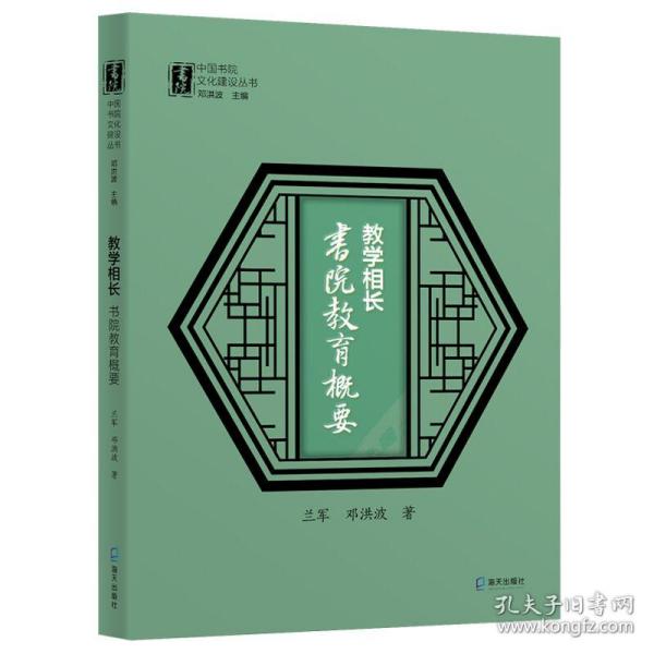 教学相长：书院教育概要（中国书院文化建设丛书）