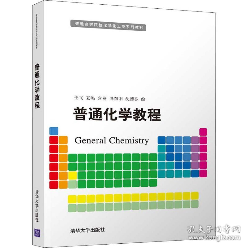 普通化学教程 9787302597650