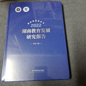 湖南教育发展研究报告2022