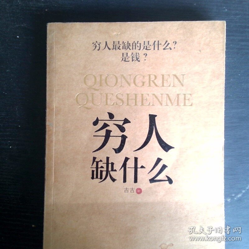 穷人缺什么