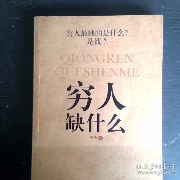 穷人缺什么