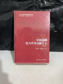 中国道路能为世界贡献什么（修订版）（“认识中国·了解中国”书系；“十三五”国家重点出版物出版规划项目）