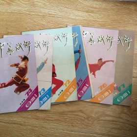 中华武术 1990年1-6期