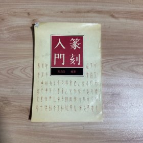 篆刻入门   【内页干净】