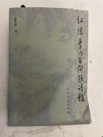 紅樓夢作者問題論稿