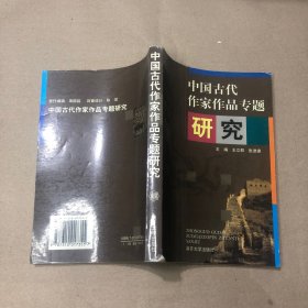 （里面全新）中国古代作家作品专题研究