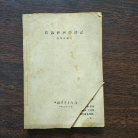 政治经济学讲话 蒋学模编1955年