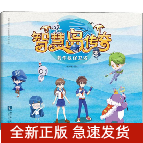 智慧岛传奇 著作权保卫战