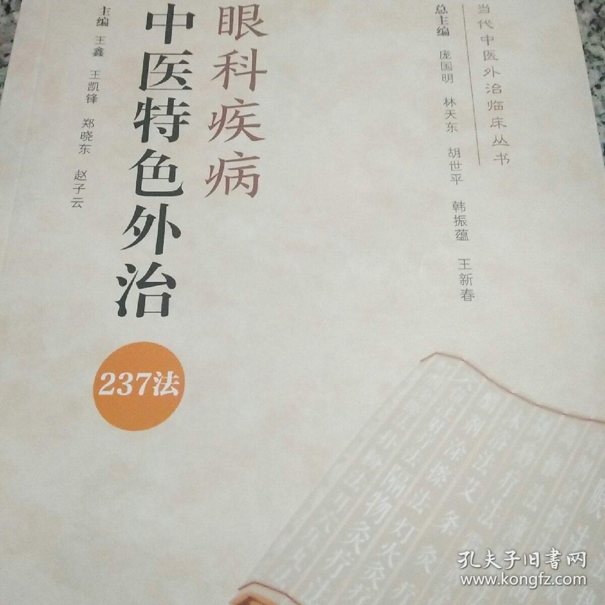 眼科疾病中医特色外治237法（当代中医外治临床丛书）