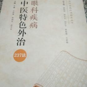 眼科疾病中医特色外治237法（当代中医外治临床丛书）