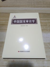 中国国家审计学(塑封)