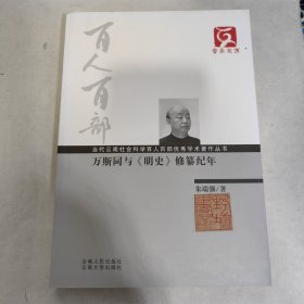 万斯同与《明史》修纂纪年