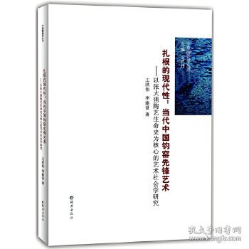 扎根的现代性：当代中国钧窑先锋艺术（以张大强陶艺生命史为核心的艺术社会学研究）